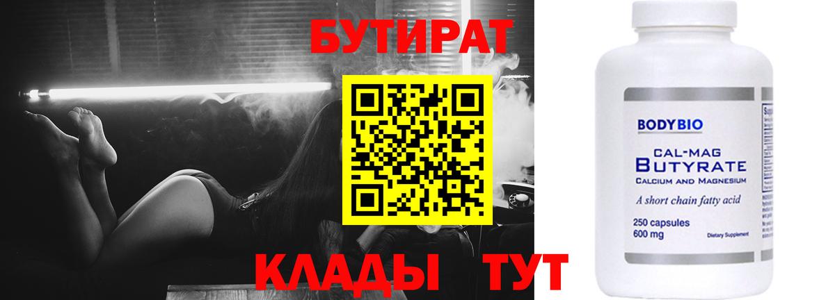 Конаково  Бутират бутандиол  Вход с VPN 